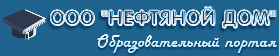 Образовательный портал ООО «Нефтяной Дом»